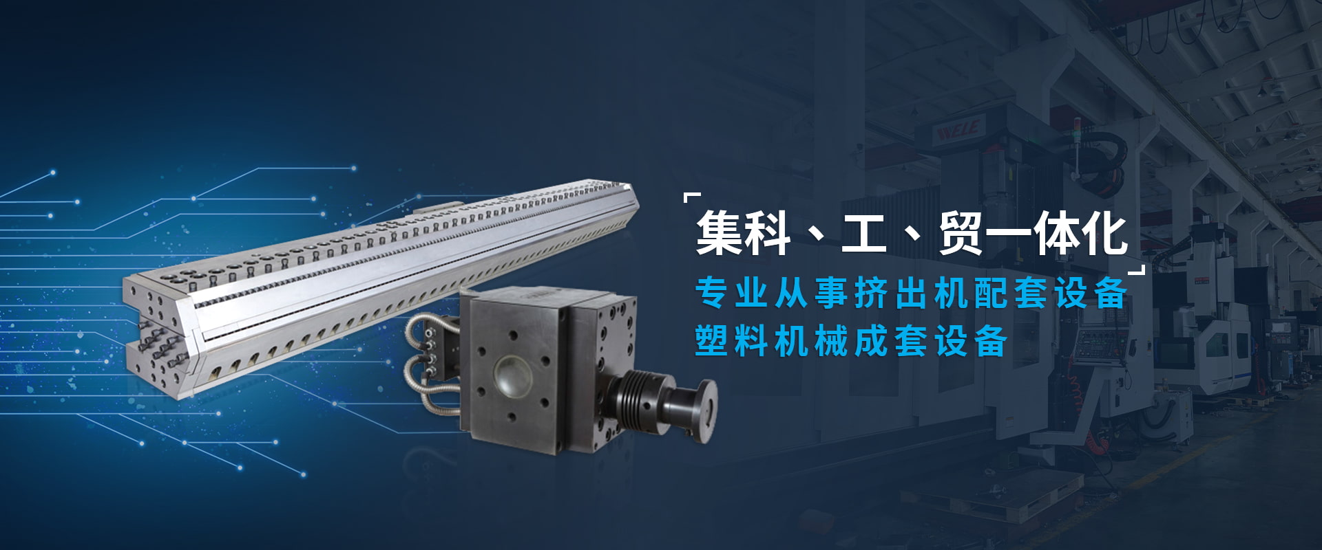 專業(yè)從事擠出機(jī)配套設(shè)備塑料機(jī)械成套設(shè)備