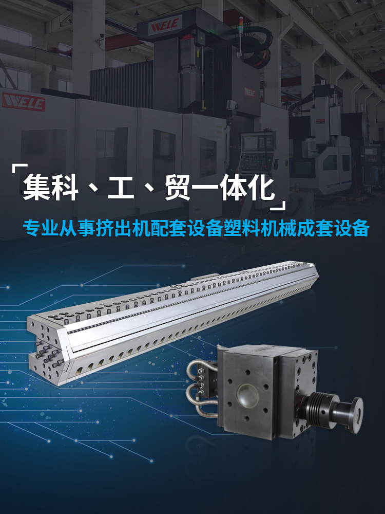 專業(yè)從事擠出機(jī)配套設(shè)備塑料機(jī)械成套設(shè)備